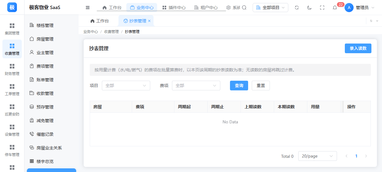 抄表管理界面
